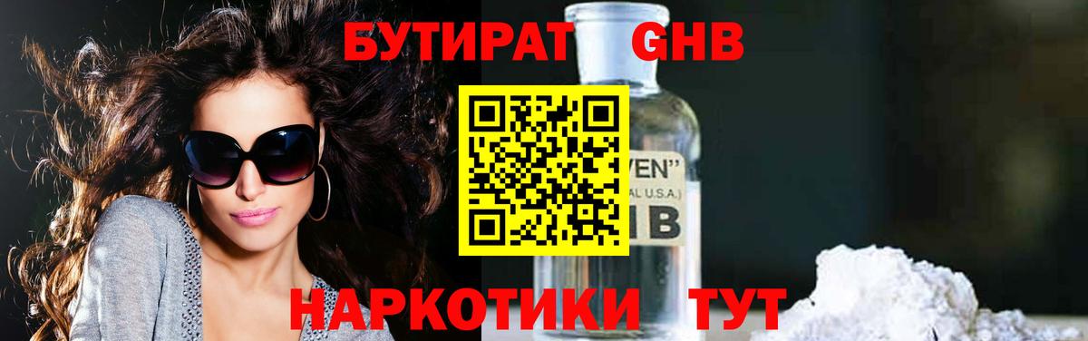 Сургут  БУТИРАТ бутандиол  Бутират  Вход с VPN 